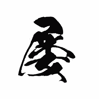 漢字「屡」の黒龍書体画像