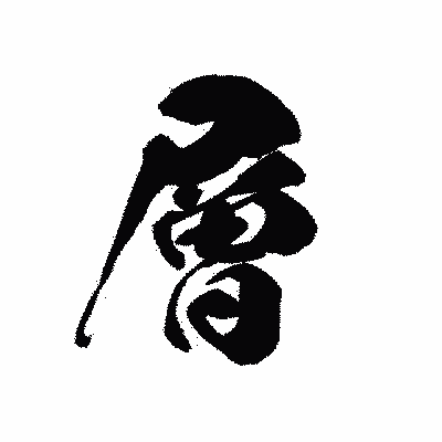漢字「層」の黒龍書体画像