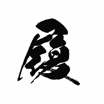 漢字「履」の黒龍書体画像