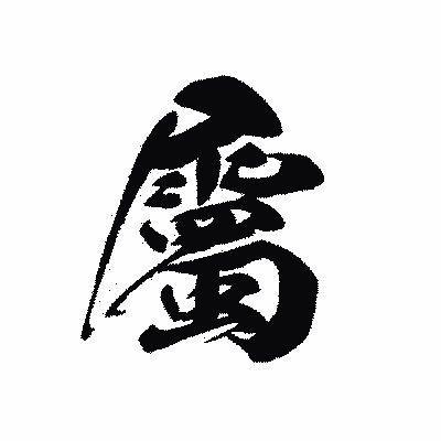 漢字「屬」の黒龍書体画像