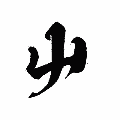 漢字「屮」の黒龍書体画像