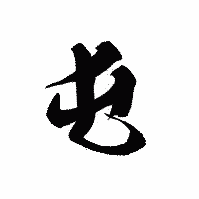 漢字「屯」の黒龍書体画像