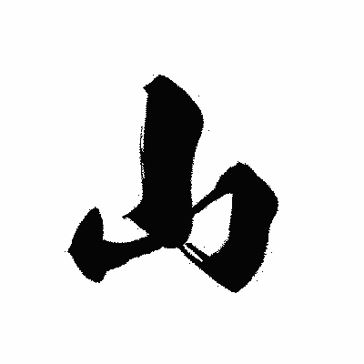 漢字「山」の黒龍書体画像