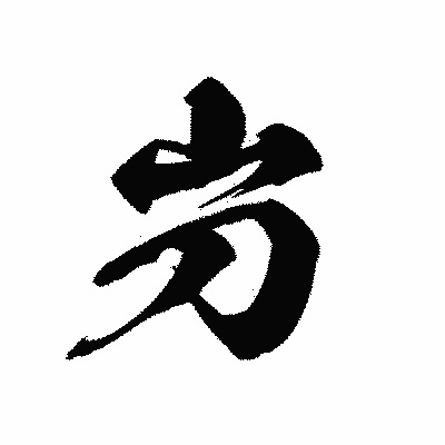 漢字「屶」の黒龍書体画像
