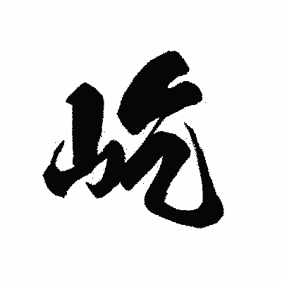 漢字「屹」の黒龍書体画像