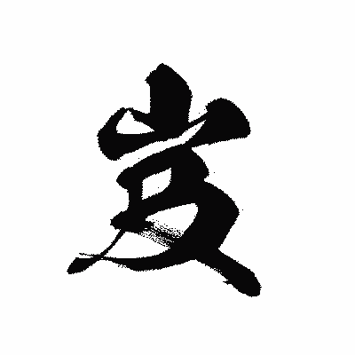 漢字「岌」の黒龍書体画像