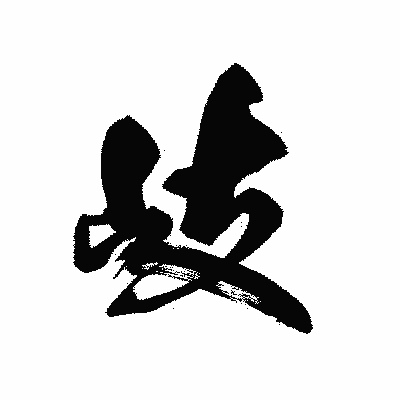 漢字「岐」の黒龍書体画像