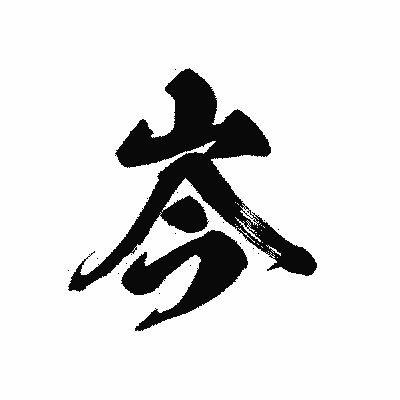 漢字「岑」の黒龍書体画像