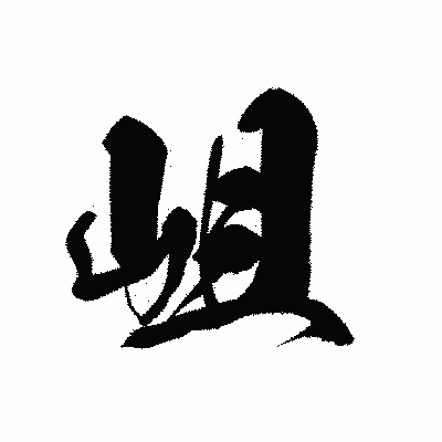 漢字「岨」の黒龍書体画像