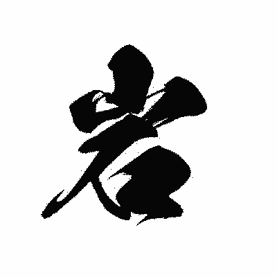 漢字「岩」の黒龍書体画像