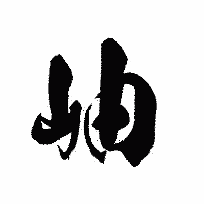 漢字「岫」の黒龍書体画像