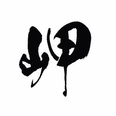 漢字「岬」の黒龍書体画像