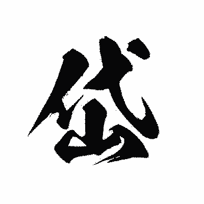 漢字「岱」の黒龍書体画像
