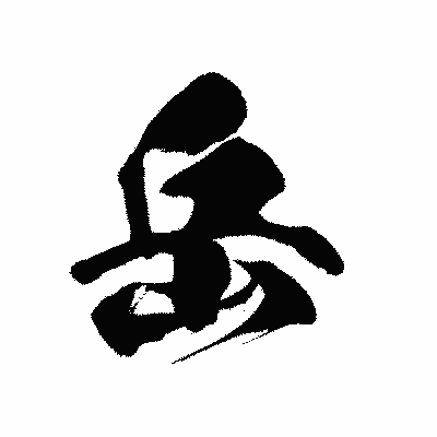 漢字「岳」の黒龍書体画像