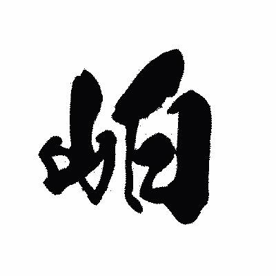 漢字「岶」の黒龍書体画像