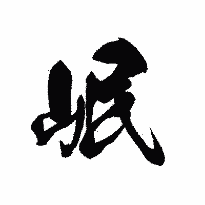 漢字「岷」の黒龍書体画像