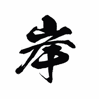 漢字「岸」の黒龍書体画像