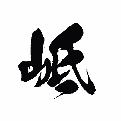 漢字「岻」の黒龍書体画像