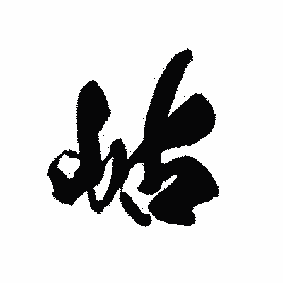 漢字「岾」の黒龍書体画像