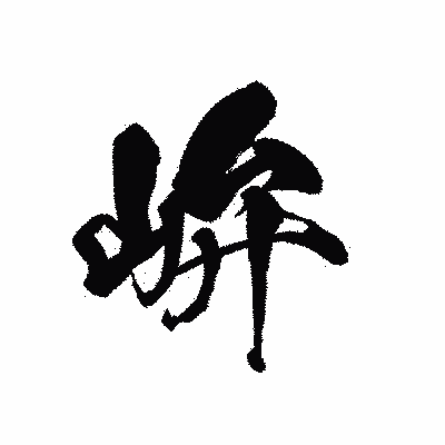 漢字「峅」の黒龍書体画像