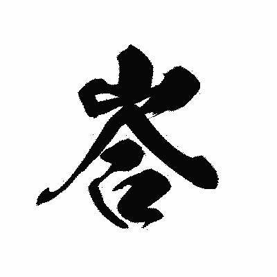 漢字「峇」の黒龍書体画像