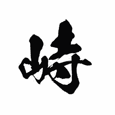 漢字「峙」の黒龍書体画像