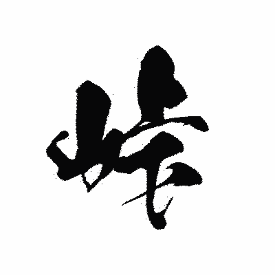 漢字「峠」の黒龍書体画像
