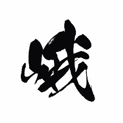 漢字「峨」の黒龍書体画像