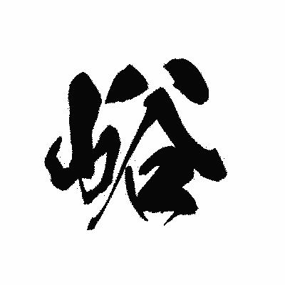 漢字「峪」の黒龍書体画像