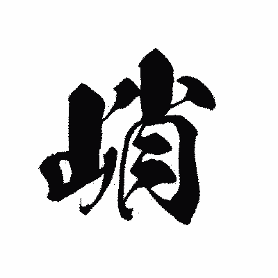 漢字「峭」の黒龍書体画像