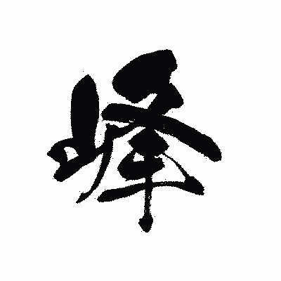 漢字「峰」の黒龍書体画像