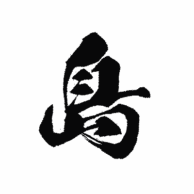 漢字「島」の黒龍書体画像