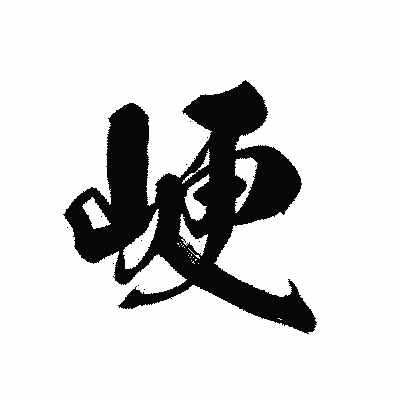 漢字「峺」の黒龍書体画像