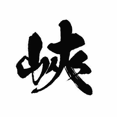 漢字「峽」の黒龍書体画像