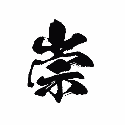 漢字「崇」の黒龍書体画像