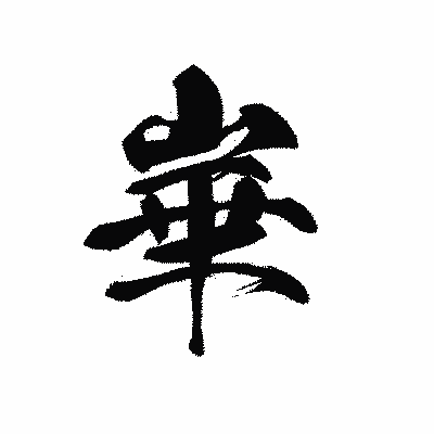 漢字「崋」の黒龍書体画像