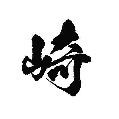 漢字「崎」の黒龍書体画像