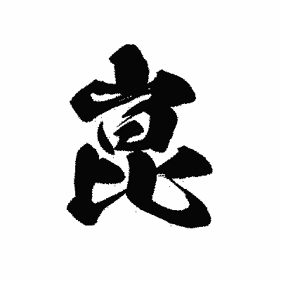 漢字「崑」の黒龍書体画像