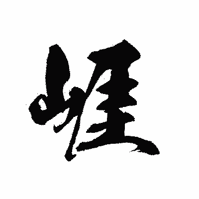 漢字「崕」の黒龍書体画像