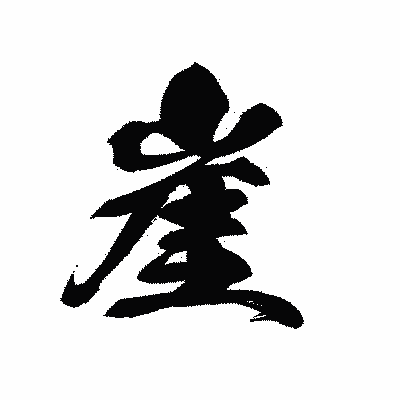 漢字「崖」の黒龍書体画像