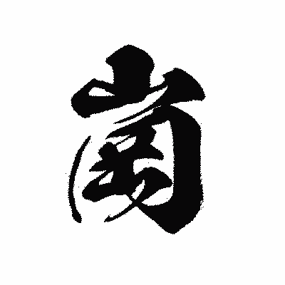 漢字「崗」の黒龍書体画像