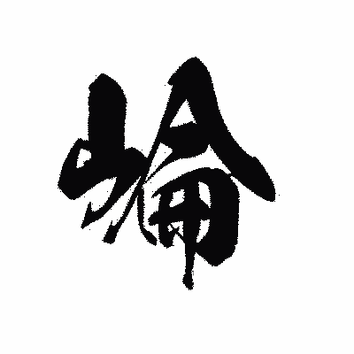 漢字「崘」の黒龍書体画像