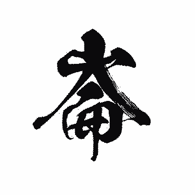 漢字「崙」の黒龍書体画像
