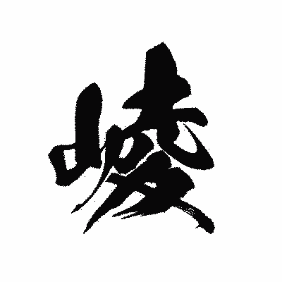 漢字「崚」の黒龍書体画像