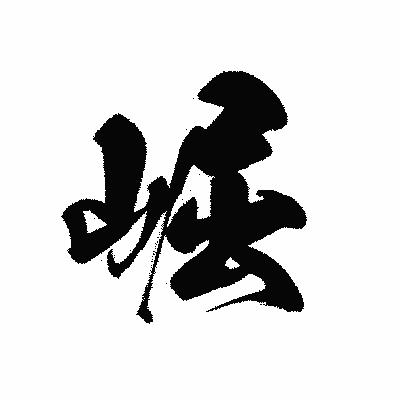 漢字「崛」の黒龍書体画像