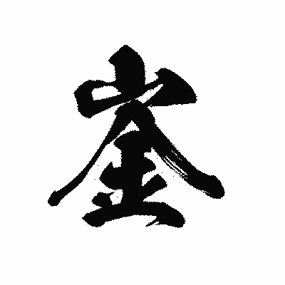 漢字「崟」の黒龍書体画像