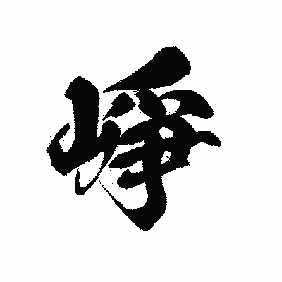 漢字「崢」の黒龍書体画像