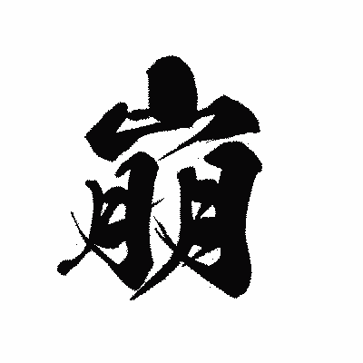 漢字「崩」の黒龍書体画像