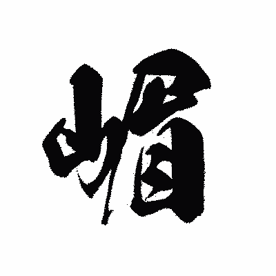漢字「嵋」の黒龍書体画像