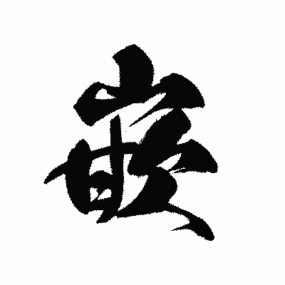 漢字「嵌」の黒龍書体画像